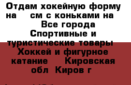 Отдам хокейную форму на 125см.с коньками на 35 - Все города Спортивные и туристические товары » Хоккей и фигурное катание   . Кировская обл.,Киров г.